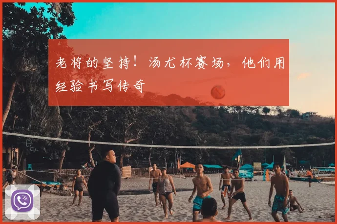老将的坚持！汤尤杯赛场，他们用经验书写传奇