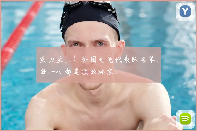 实力至上！韩国电竞代表队名单，每一位都是顶级玩家！