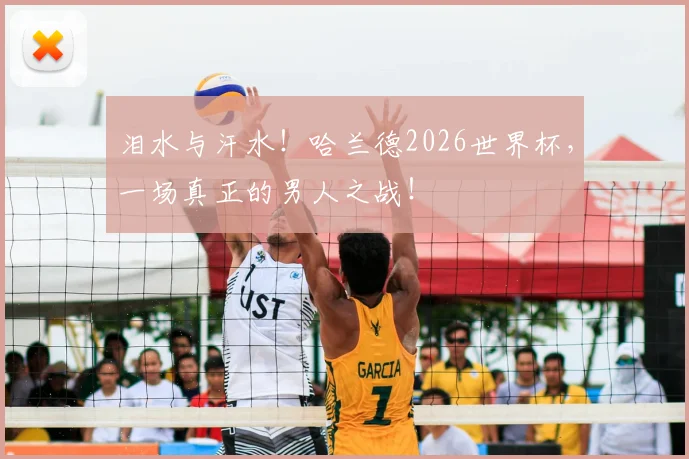 泪水与汗水！哈兰德2026世界杯，一场真正的男人之战！