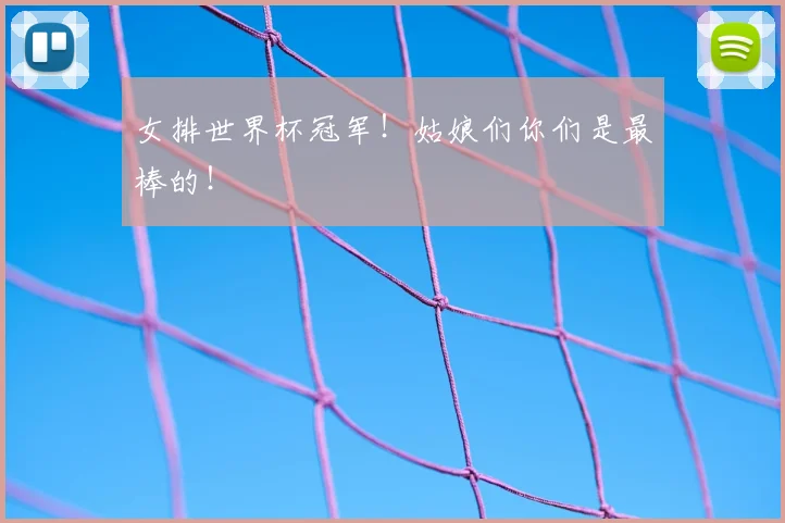 女排世界杯冠军！姑娘们你们是最棒的！