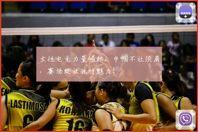 女性电竞力量崛起，巾帼不让须眉，赛场绽放独特魅力！