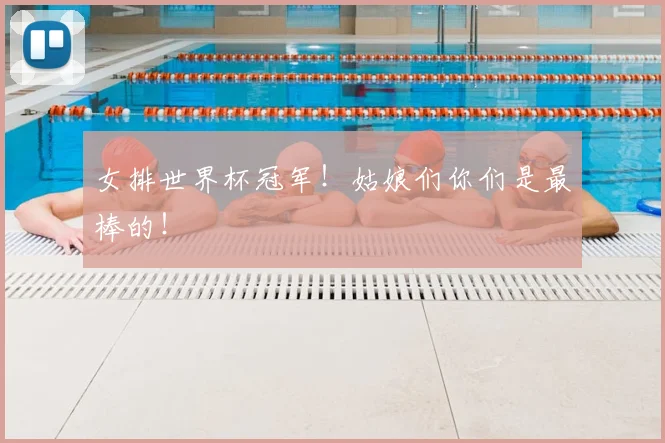 女排世界杯冠军！姑娘们你们是最棒的！