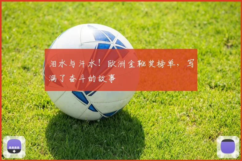 泪水与汗水！欧洲金靴奖榜单，写满了奋斗的故事