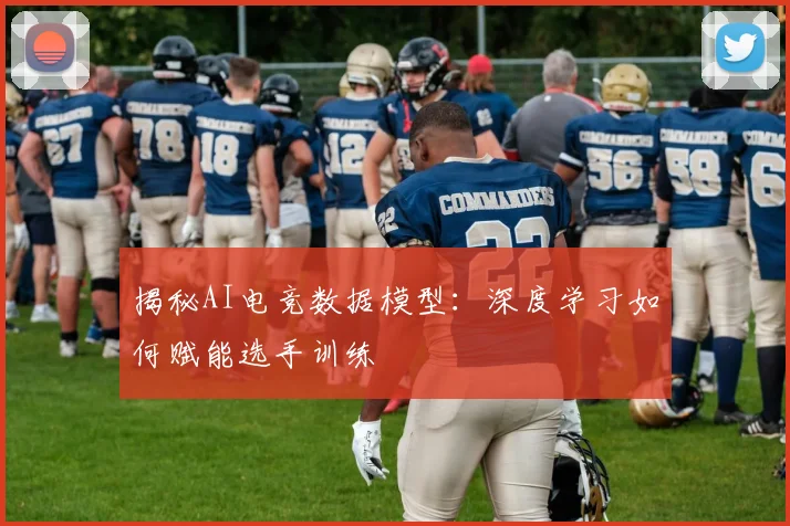揭秘AI电竞数据模型：深度学习如何赋能选手训练